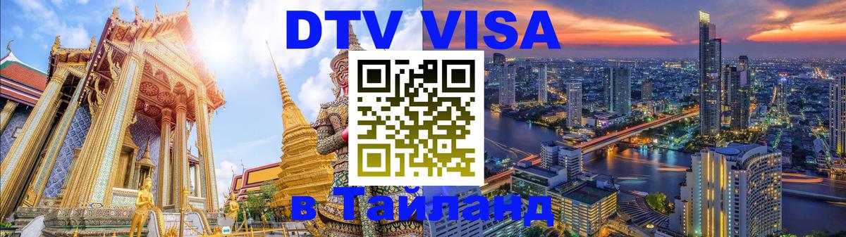 Цены на DTV визу в Таиланд — пакеты услуг, достаточно даже паспорта - 04.10.2025 