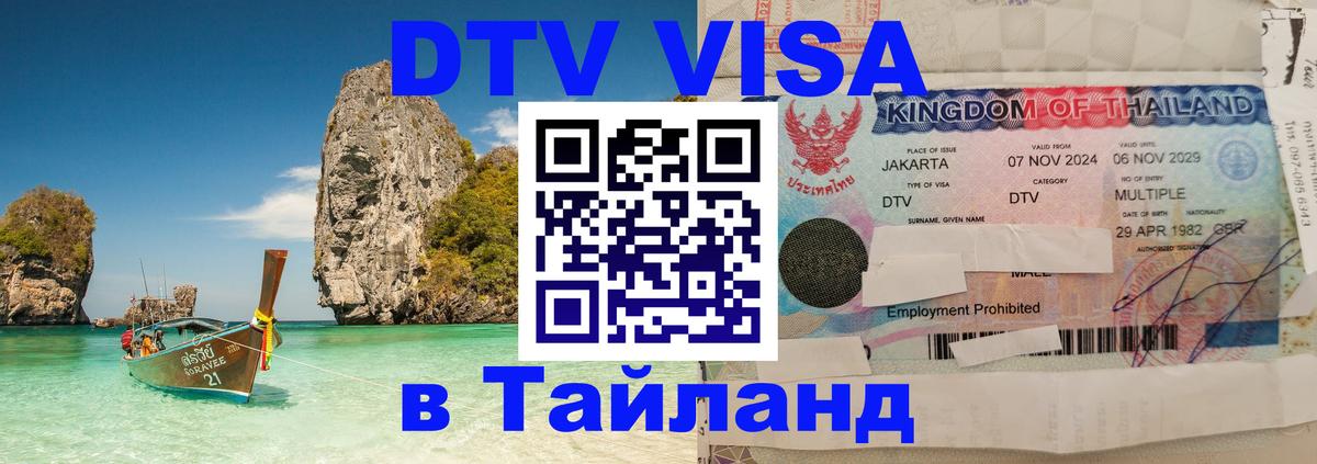 ДТВ VISA Тайланд для фрилансеров 