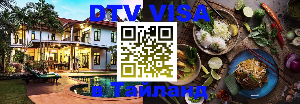 Сколько стоит виза DTV в Тайланд 